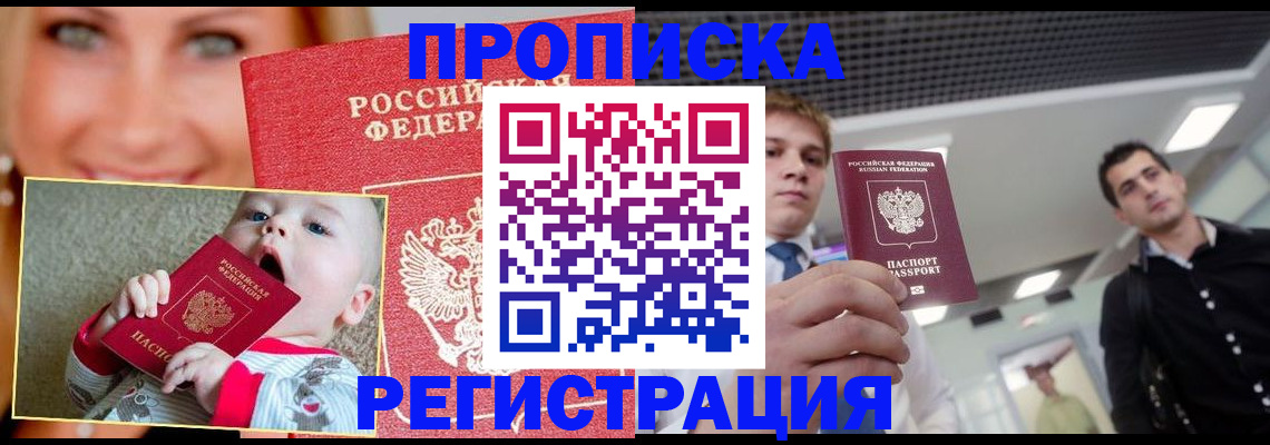 прописка штамп в Армянске